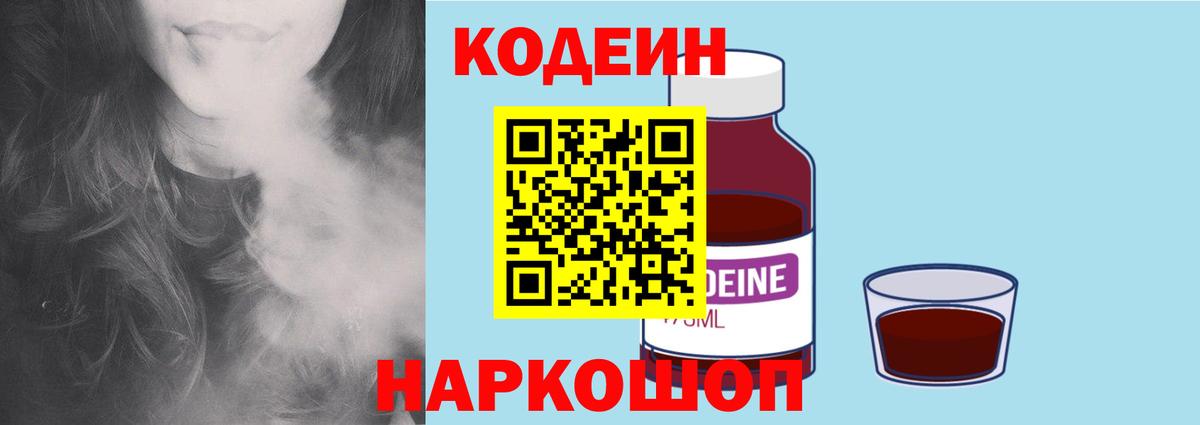 Кодеин напиток Lean (лин)  Вход с VPN  Будённовск  Codein Purple Drank 
